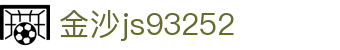 中国·金沙js93252(股份)有限公司-Official website